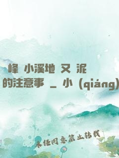 兩峰夾小溪地濕又無泥的注意事項