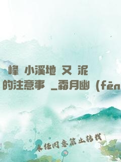 兩峰夾小溪地濕又無泥的注意事項
