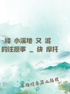 兩峰夾小溪地濕又無泥的注意事項