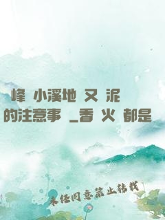 兩峰夾小溪地濕又無泥的注意事項