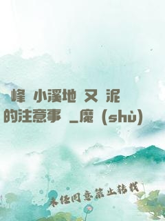 兩峰夾小溪地濕又無泥的注意事項
