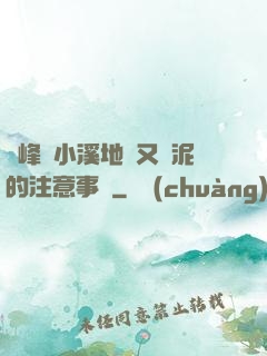 兩峰夾小溪地濕又無泥的注意事項