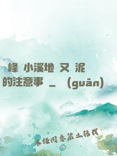 兩峰夾小溪地濕又無泥的注意事項