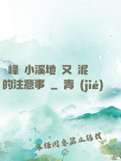 兩峰夾小溪地濕又無泥的注意事項
