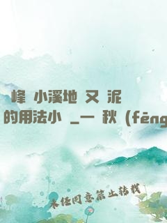 兩峰夾小溪地濕又無泥的用法小說