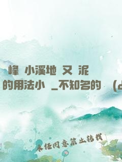 兩峰夾小溪地濕又無泥的用法小說
