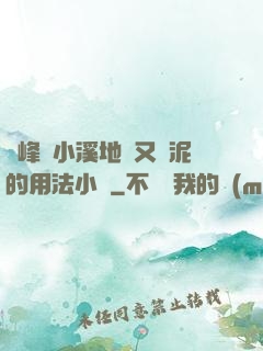 兩峰夾小溪地濕又無泥的用法小說