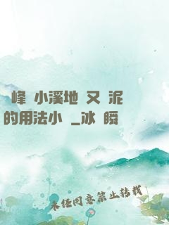 兩峰夾小溪地濕又無泥的用法小說