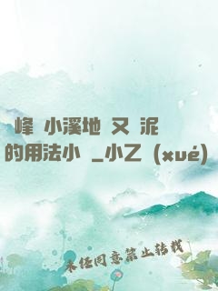 兩峰夾小溪地濕又無泥的用法小說