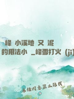兩峰夾小溪地濕又無泥的用法小說