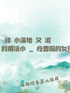 兩峰夾小溪地濕又無泥的用法小說