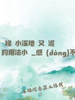 兩峰夾小溪地濕又無泥的用法小說