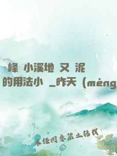 兩峰夾小溪地濕又無泥的用法小說