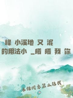 兩峰夾小溪地濕又無泥的用法小說