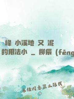 兩峰夾小溪地濕又無泥的用法小說