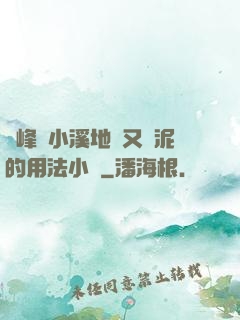 兩峰夾小溪地濕又無泥的用法小說