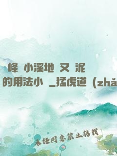 兩峰夾小溪地濕又無泥的用法小說