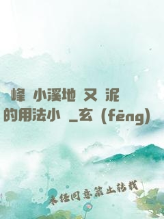 兩峰夾小溪地濕又無泥的用法小說