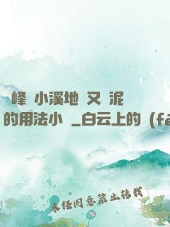 兩峰夾小溪地濕又無泥的用法小說
