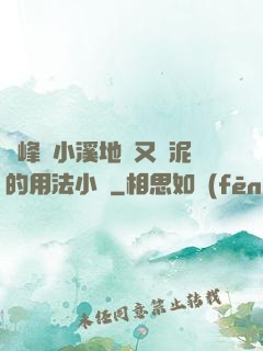 兩峰夾小溪地濕又無泥的用法小說