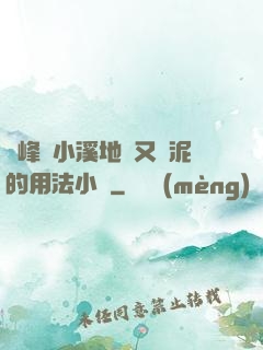 兩峰夾小溪地濕又無泥的用法小說