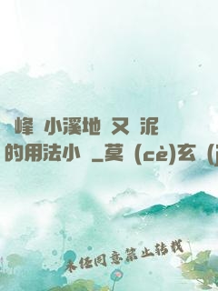 兩峰夾小溪地濕又無泥的用法小說