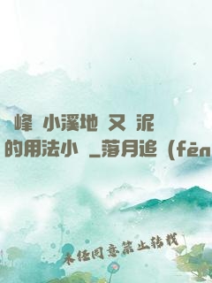 兩峰夾小溪地濕又無泥的用法小說