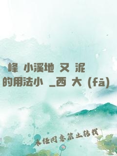 兩峰夾小溪地濕又無泥的用法小說