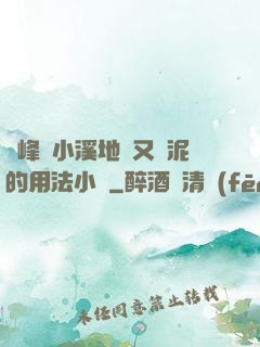 兩峰夾小溪地濕又無泥的用法小說