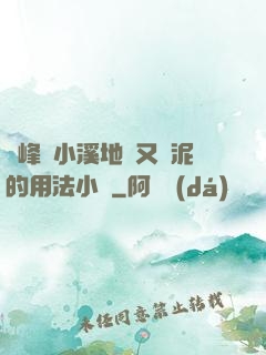 兩峰夾小溪地濕又無泥的用法小說