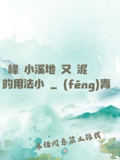兩峰夾小溪地濕又無泥的用法小說
