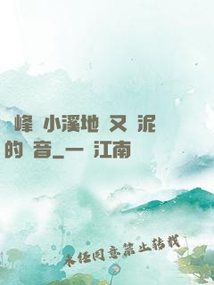 兩峰夾小溪地濕又無泥的讀音