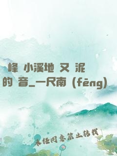 兩峰夾小溪地濕又無泥的讀音
