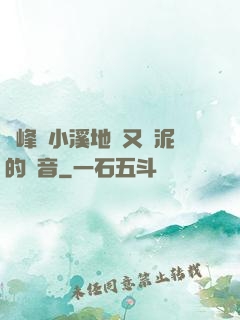 兩峰夾小溪地濕又無泥的讀音