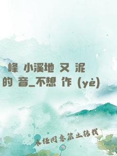 兩峰夾小溪地濕又無泥的讀音