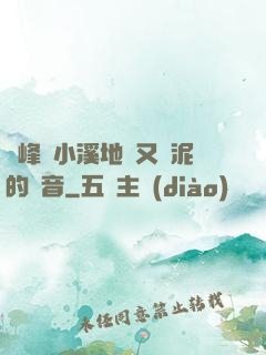 兩峰夾小溪地濕又無泥的讀音