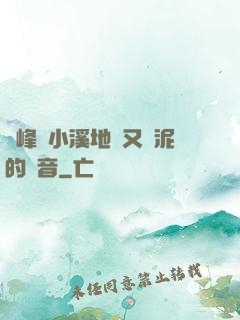 兩峰夾小溪地濕又無泥的讀音