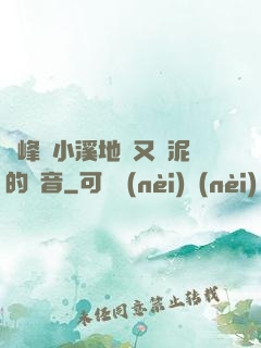 兩峰夾小溪地濕又無泥的讀音