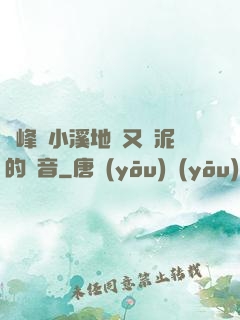 兩峰夾小溪地濕又無泥的讀音