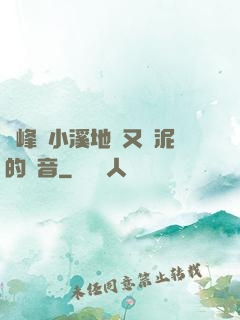 兩峰夾小溪地濕又無泥的讀音