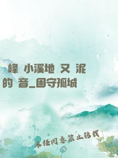 兩峰夾小溪地濕又無泥的讀音