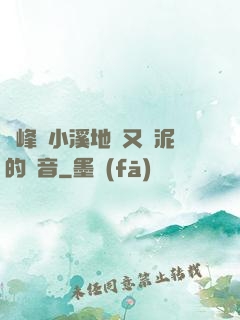 兩峰夾小溪地濕又無泥的讀音