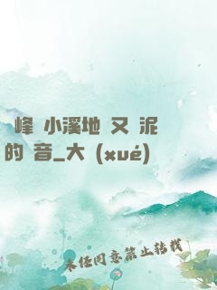 兩峰夾小溪地濕又無泥的讀音