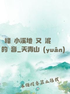 兩峰夾小溪地濕又無泥的讀音