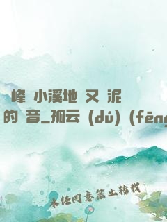 兩峰夾小溪地濕又無泥的讀音