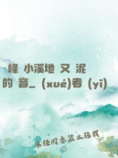 兩峰夾小溪地濕又無泥的讀音