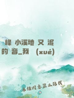 兩峰夾小溪地濕又無泥的讀音