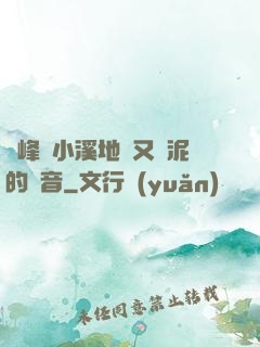 兩峰夾小溪地濕又無泥的讀音