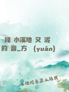 兩峰夾小溪地濕又無泥的讀音