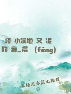 兩峰夾小溪地濕又無泥的讀音
